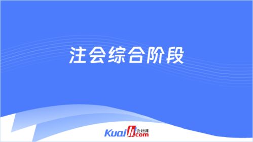 注會(huì)綜合階段考什么 好考嗎 解答來(lái)了