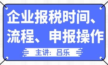 企業(yè)報(bào)稅時(shí)間 流程 申報(bào)操作匯總,全了